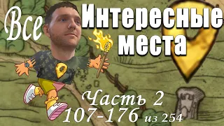 Kingdom Come: Deliverance ВСЕ ИНТЕРЕСНЫЕ МЕСТА (Часть 2)