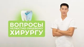 10 ВОПРОСОВ СТОМАТОЛОГУ #3