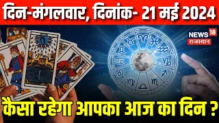 Tarot Card Reading | Aaj Ka Rashifal 21 May 2024 | Today Horoscope in Hindi | Astrology | Bhagyam
