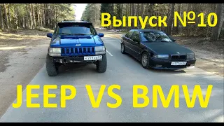 JEEP ZJ 5.2 VS BMW E36 2.5. Встали с BMW. Выпуск №10 #JEEP#cherokee#V8#ZJ#чероки#BMW#E36#E36 2.5