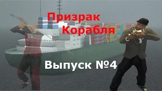 Мифы GTA San Andreas №4: "Призрак Корабля"