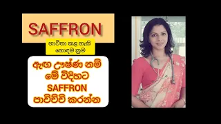 ඇග උෂ්ණ අයට, නැති අයට Saffron බොන්න පුඵවන් හොදම විදිහ / The best way to drink Saffron