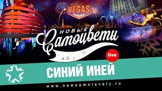 Новые Самоцветы - Синий Иней (Live @ Vegas)