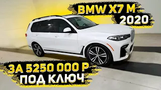 Готова к Продаже BMW X7 M 2020 ! Цена 5250 000 р под Ключ ! С таможней до России