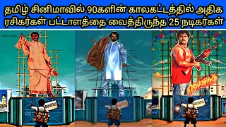 தமிழ் சினிமாவின் 90களின் காலகட்டத்தில் அதிக ரசிகர்கள் பட்டாளத்தை வைத்திருந்த டாப் 25 நடிகர்கள்