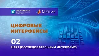 Цифровые интерфейсы: 02. UART (Последовательный интерфейс)