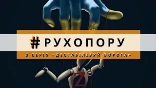 «#РУХ ОПОРУ: МАНІПУЛЮЙ ВОРОГОМ»