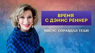 Иисус оправдал тебя! – программа «Время с Дэнис Реннер (31.01.2021)