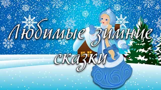 Самые любимые зимние сказки из нашего детства. #Компот #Зима #Сказки