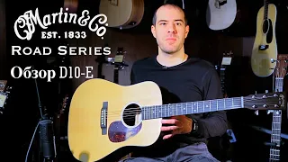 Обзор гитары Martin D10E | Road Series | Review Guitar Martin D10E