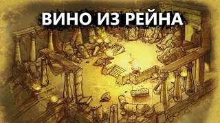 Titan quest | Прохождение квеста Вино из Рейна