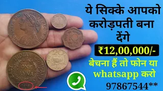 These old coin can make you rich !! ये पुराने सिक्के आपको करोड़पति बना सकते हैं !!