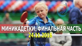 XVII Nikitin Tournament. November 24 2016. Part 1. Hopes. Girls. Final Round