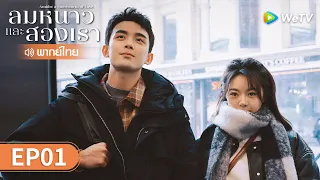 ซีรีส์จีน | ลมหนาวและสองเรา (Amidst a Snowstorm of Love) พากย์ไทย | EP.1 Full HD | WeTV