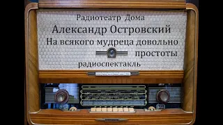 На всякого мудреца довольно простоты.  Александр Островский.  Радиоспектакль 1970год.