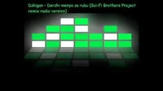 Dzhigan - Derzhi menya za ruku (Sci-Fi Brothers Project remix radio version)