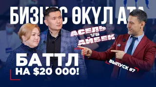 БИЗНЕС ӨКҮЛ АТА 7 ВЫПУСК | РЕАЛИТИ-ШОУ | БАТТЛ НА $20 000!