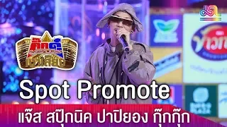 SPOT PROMOTE กิ๊กดู๋สงครามเพลงเงาเสียง : แจ๊ส สปุ๊กนิค ปาปิยอง กุ๊กกุ๊ก  [22 พ.ค. 61]