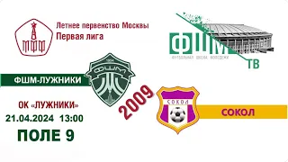 ФШМ-Лужники – Сокол 2009