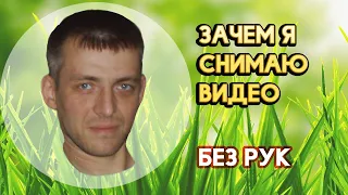 Зачем я снимаю видео