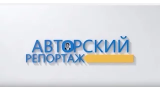 Авторский репортаж. Семейное насилие.