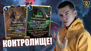 ИСПОЛЬЗУЙ ЭТУ КОНТРОЛЬ-КОЛОДУ И ПОБЕЖДАЙ! I Legends of Runeterra - Неожиданное путешествие