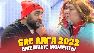 КВН 2022 "БАС ЛИГА" Кубок чемпионов 🏆 Смешные моменты