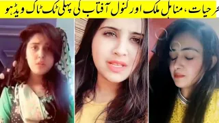1st tiktok video of sehar hayyat, minahil malik and kanwal aftab