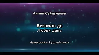 Амина Сайдулаева - Безаман де Чеченский и русский текст