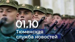 Тюменская служба новостей - вечерний выпуск 1 октября