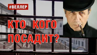 КТО  КОГО  ПОСАДИТ  ПЕРВЫЙ?  РЫЖИЙ  ПРОТИВ  ЛЖИВОЙ - #Веллер 30 08 2022