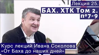 Лекция 25. И.С. Бах. ХТК Том 2. № 7 - 9. | Композитор Иван Соколов о музыке.