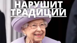 НИКТО НЕ ОЖИДАЛ! КОРОЛЕВА ЕЛИЗАВЕТА 2 НАРУШИТ ТРАДИЦИИ ПО СОСТОЯНИЮ ЗДОРОВЬЯ