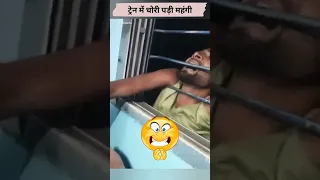 ट्रेन में चोरी पड़ी महंगी Train Chor Video #trainchor #bihar #shorts