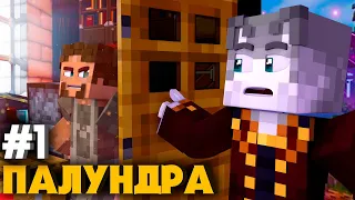 Lp  ТехноМагия 3 #1 ПАЛУНДРА ► Майнкрафт Выживание С Модами