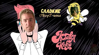 Клава Кока - Сладкие мальчики (Right Version) ♂ Gachi Remix