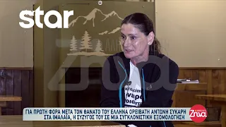 Συγκλονίζει η σύζυγος του Έλληνα ορειβάτη Αντώνη Συκάρη που έχασε την ζωή του στα Ιμαλάια