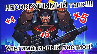 Ультимативный Бастион! | Bullet Echo