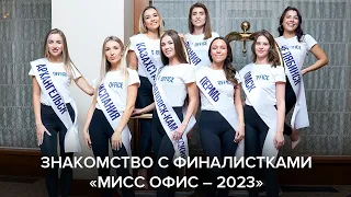 Знакомство с финалистками «Мисс Офис – 2023»