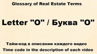 Glossary of Real Estate Terms : Видео № 14 -  Letter "O"  /  Буква "O"