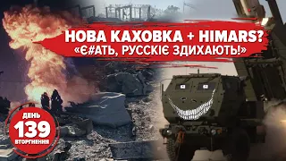 🔥 Нова Каховка = нова Чорнобаївка. Іран дасть "байрактари" р*сії? Орка розчавило танком. 139 день