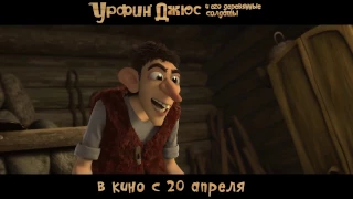 Трейлер Урфин Джюс