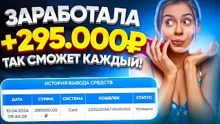 +295.000₽ - ЗАРАБОТОК В ИНТЕРНЕТЕ 2024 | Как Заработать В Интернете в 2024 году? Заработок 2024