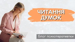 Читання думок, телепатія та побутове яснобачення - як це працює? Ментальні пастки || Випуск 221.