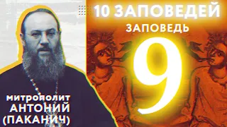 9 заповедь | 10 заповедей Божиих | Митрополит Антоний (Паканич) | ТЕОВЛОГ