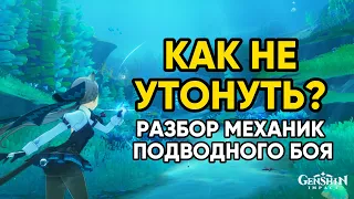 Как сражаться под водой? | Genshin Impact | Фонтейн