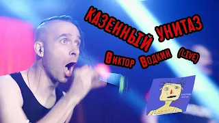 Казённый Унитаз - Виктор Водкин (Live in Moscow 2022)