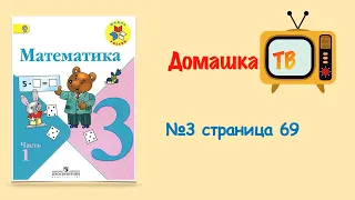 страница 69 №3 - Математика 3 класс (Моро) - Учебник Часть 1