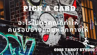 🕺🏙️💃 PICK A CARD | อะไรใน​ตัว​คุณ​ที่ทำให้คนรอบข้าง​ยอมหลีกทางให้​ | TIMELESS​ 🐯🙊🦁