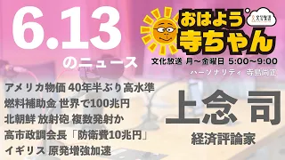 上念司 (経済評論家)【公式】おはよう寺ちゃん　6月13日(月)